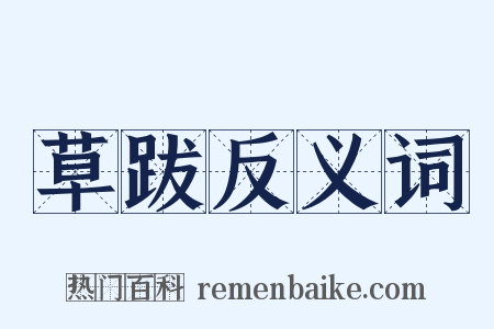 草跋反义词是什么意思的图片